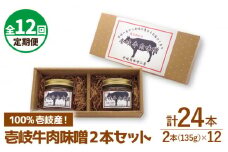 【全12回定期便】壱岐牛の肉味噌2本セット [JBW013] 120000 120000円