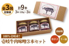 【全3回定期便】壱岐牛の肉味噌3本セット [JBW014] 39000 39000円