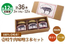 【全12回定期便】壱岐牛の肉味噌3本セット [JBW016] 156000 156000円