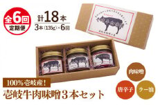 【全6回定期便】壱岐牛の肉味噌3本セット [JBW015] 78000 78000円