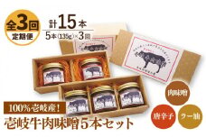 【全3回定期便】壱岐牛の肉味噌5 本セット [JBW017] 57000 57000円
