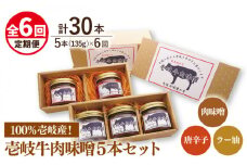 【全6回定期便】壱岐牛の肉味噌5 本セット [JBW018] 114000 114000円