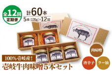 【全12回定期便】壱岐牛の肉味噌5 本セット [JBW019] 228000 228000円