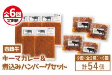 【全6回定期便】壱岐牛煮込みハンバーグキーマカレーセット [JBW021] 216000 216000円 