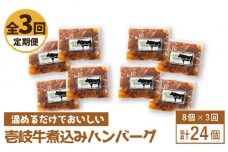 【全3回定期便】壱岐牛煮込みハンバーグ [JBW023] 108000 108000円 