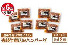 【全6回定期便】壱岐牛煮込みハンバーグ [JBW024] 216000 216000円 