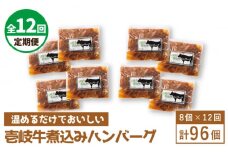 【全12回定期便】壱岐牛煮込みハンバーグ [JBW025] 432000 432000円 