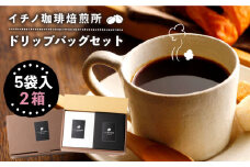 ドリップバッグセット 2箱（5袋入）《壱岐市》【イチノ珈琲焙煎所 】 [JEQ001] コーヒー 珈琲 コーヒー豆 ドリップバッグ ストレートコーヒー おうち時間 11000 11000円