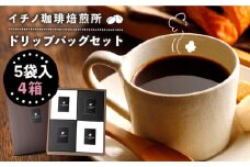 ドリップバッグセット 4箱（5袋入）《壱岐市》【イチノ珈琲焙煎所 】 [JEQ002] コーヒー 珈琲 コーヒー豆 ドリップバッグ ストレートコーヒー おうち時間 19000 19000円