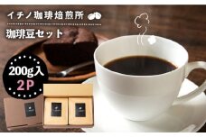 コーヒー豆のセット 200g×2パック（粉も選べる）《壱岐市》【イチノ珈琲焙煎所 】[JEQ003] コーヒー 珈琲 コーヒー豆 ストレートコーヒー おうち時間 自家焙煎 豆 粉 選べる 14000 14000円