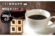 コーヒー豆のセット 200g×4パック（粉も選べる）《壱岐市》【イチノ珈琲焙煎所 】[JEQ004] コーヒー 珈琲 コーヒー豆 ストレートコーヒー おうち時間 自家焙煎 豆 粉 選べる 25000 25000円
