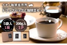 ドリップバッグとコーヒー豆のセット（粉も選べる）《壱岐市》【イチノ珈琲焙煎所 】[JEQ005] コーヒー 珈琲 コーヒー豆 ドリップバッグ ストレートコーヒー おうち時間 自家焙煎 豆 粉 選べる 12000円 12000