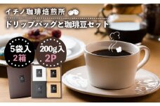 ドリップバッグとコーヒー豆のセット2箱×2パック（粉も選べる）《壱岐市》【イチノ珈琲焙煎所 】[JEQ006] コーヒー 珈琲 コーヒー豆 ドリップバッグ ストレートコーヒー おうち時間 自家焙煎 豆 粉 選べる 22000円 22000