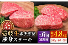 【全6回定期便】極上 壱岐牛 A5ランク 希少部位 赤身ステーキ 200g×4枚（雌）部位おまかせ《壱岐市》【KRAZY MEAT】 [JER010] ステーキ 赤身 希少部位 牛肉 肉 ランプ 306000 306000円 