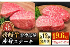 【全12回定期便】極上 壱岐牛 A5ランク 希少部位 赤身ステーキ 200g×4枚（雌）部位おまかせ《壱岐市》【KRAZY MEAT】 [JER011] ステーキ 赤身 希少部位 牛肉 肉 ランプ 612000 612000円 