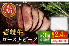 【全3回定期便】極上 壱岐牛 A5ランク ローストビーフ 200g×4個（雌）《壱岐市》【KRAZY MEAT】 [JER012] ローストビーフ ロース 赤身 牛肉 A5 180000 180000円 