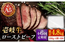 【全6回定期便】極上 壱岐牛 A5ランク ローストビーフ 200g×4個（雌）《壱岐市》【KRAZY MEAT】[JER013] ローストビーフ ロース 赤身 牛肉 A5 360000 360000円 