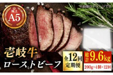 【全12回定期便】極上 壱岐牛 A5ランク ローストビーフ 200g×4個（雌）《壱岐市》【KRAZY MEAT】[JER014]  ローストビーフ ロース 赤身 牛肉 A5 720000 720000円 