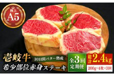 【全3回定期便】【30日間バター熟成】壱岐牛 A5ランク 希少部位 赤身ステーキ 200g×4枚（雌）部位おまかせ《壱岐市》【KRAZY MEAT】[JER015] ステーキ 赤身 希少部位 牛肉 180000 180000円 