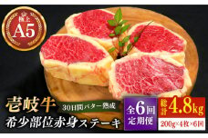 【全6回定期便】【30日間バター熟成】壱岐牛 A5ランク 希少部位 赤身ステーキ 200g×4枚（雌）部位おまかせ《壱岐市》【KRAZY MEAT】[JER016] ステーキ 赤身 希少部位 牛肉 360000 360000円 