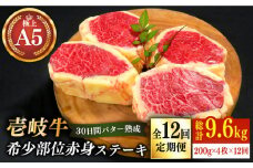 【全12回定期便】【30日間バター熟成】壱岐牛 A5ランク 希少部位 赤身ステーキ 200g×4枚（雌）部位おまかせ《壱岐市》【KRAZY MEAT】[JER017] ステーキ 赤身 希少部位 牛 720000 720000円 