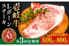 【全3回定期便】極上 壱岐牛 A5ランク Lボーンステーキ 約600~800g（雌）30日間熟成《壱岐市》【KRAZY MEAT】[JER018] ステーキ ヒレ 赤身 Tボーン 牛肉 骨つき肉 サーロイン 201000 201000円