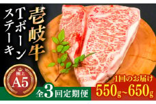 【全3回定期便】極上 壱岐牛 A5ランク Tボーンステーキ 約550~650g（雌）30日間熟成《壱岐市》【KRAZY MEAT】[JER021] ヒレ 赤身 ステーキ サーロイン 熟成 熟成肉 牛肉 252000 252000円