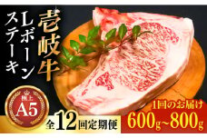 【全12回定期便】極上 壱岐牛 A5ランク Lボーンステーキ 約600~800g（雌）30日間熟成《壱岐市》【KRAZY MEAT】[JER020] ステーキ ヒレ 赤身 Tボーン 牛 骨つき肉 サーロイン 804000 804000円