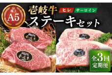 【全3回定期便】極上 壱岐牛 A5ランク ステーキセット (ヒレ200g×2枚・サーロイン350g×2枚) （雌）《壱岐市》【KRAZY MEAT】[JER024] ヒレ ステーキ サーロイン 330000 330000円 3