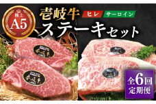 【全6回定期便】極上 壱岐牛 A5ランク ステーキセット (ヒレ200g×2枚・サーロイン350g×2枚) （雌）《壱岐市》【KRAZY MEAT】[JER025] ヒレ ステーキ サーロイン 660000 660000円 6