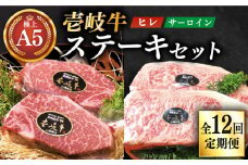 【全12回定期便】極上 壱岐牛 A5ランク ステーキセット (ヒレ200g×2枚・サーロイン350g×2枚) （雌）《壱岐市》【KRAZY MEAT】[JER026] ステーキ サーロイン 1320000 1320000円 