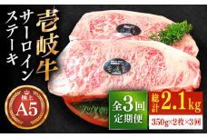 【全3回定期便】極上 壱岐牛 A5ランク サーロインステーキ 350g×2枚（雌）《壱岐市》【KRAZY MEAT】 [JER027] サーロイン ステーキ 希少部位 赤身 牛肉 A5 153000 153000円 