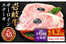 【全6回定期便】極上 壱岐牛 A5ランク サーロインステーキ 350g×2枚（雌）《壱岐市》【KRAZY MEAT】 [JER028] サーロイン ステーキ 希少部位 赤身 牛肉 A5 306000 306000円 