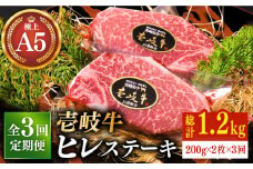 【全3回定期便】極上 壱岐牛 A5ランク ヒレステーキ 200g×2枚（雌）《壱岐市》【KRAZY MEAT】[JER030] ヒレ ステーキ ヘレ フィレ 赤身 A5 赤身 希少部位 シャトーブリアン 192000 192000円