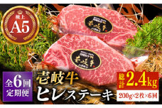 【全6回定期便】極上 壱岐牛 A5ランク ヒレステーキ 200g×2枚（雌）《壱岐市》【KRAZY MEAT】[JER031] ヒレ ステーキ ヘレ フィレ 赤身 A5 赤身 希少部位 シャトーブリアン 384000 384000円
