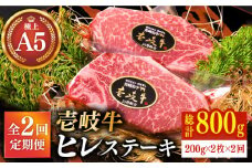 【全2回定期便】極上 壱岐牛 A5ランク ヒレステーキ 200g×2枚（雌）《壱岐市》【KRAZY MEAT】 [JER033] ヒレ ステーキ ヘレ フィレ 赤身 A5 赤身 希少部位 シャトーブリアン 128000 128000円