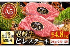 【全12回定期便】極上 壱岐牛 A5ランク ヒレステーキ 200g×2枚（雌）《壱岐市》【KRAZY MEAT】[JER032] ヒレ ステーキ ヘレ フィレ 赤身 A5 赤身 希少部位 シャトーブリアン 768000 768000円