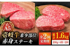 【全2回定期便】極上 壱岐牛 A5ランク 希少部位 赤身ステーキ 200g×4枚（雌）部位おまかせ《壱岐市》【KRAZY MEAT】[JER034] ステーキ 赤身 希少部位 牛肉 肉 ランプ 102000 102000円 