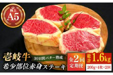 【全2回定期便】【30日間バター熟成】壱岐牛 A5ランク 希少部位 赤身ステーキ 200g×4枚（雌）部位おまかせ《壱岐市》【KRAZY MEAT】[JER035] ステーキ 赤身 希少部位 牛肉 120000 120000円 