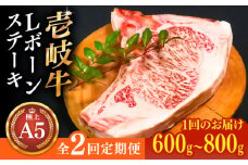 【全2回定期便】極上 壱岐牛 A5ランク Lボーンステーキ 約600~800g（雌）30日間熟成《壱岐市》【KRAZY MEAT】[JER036] ステーキ ヒレ 赤身 Lボーン 牛 骨つき肉 サーロイン 134000 134000円