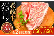 【全2回定期便極上 壱岐牛 A5ランク Tボーンステーキ 約550~650g（雌）30日間熟成《壱岐市》【KRAZY MEAT】 [JER037] ヒレ 赤身 ステーキ サーロイン 熟成 熟成肉 牛肉 168000 168000円