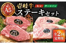 【全2回定期便】極上 壱岐牛 A5ランク ステーキセット (ヒレ200g×2枚・サーロイン350g×2枚) 《壱岐市》【KRAZY MEAT】 [JER038] ヒレ ステーキ サーロイン
