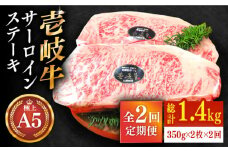 【全2回定期便】極上 壱岐牛 A5ランク サーロインステーキ 350g×2枚（雌）《壱岐市》【KRAZY MEAT】[JER039] サーロイン ステーキ 希少部位 赤身 牛肉 A5 102000 102000円 
