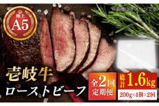 【全2回定期便】極上 壱岐牛 A5ランク ローストビーフ 200g×4個（雌）《壱岐市》【KRAZY MEAT】 [JER040]  ローストビーフ ロース 赤身 牛肉 A5 120000 120000円 