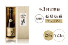 【全3回定期便】長崎県壱岐焼酎「長崎街道プレミアム」長期熟成酒 [JAG007] 39000 39000円