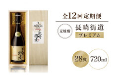 【全12回定期便】長崎県壱岐焼酎「長崎街道プレミアム」長期熟成酒 [JAG009] 156000 156000円