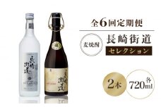 【全6回定期便】長崎県壱岐焼酎「長崎街道セレクション」 [JAG011] 108000 108000円