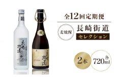 【全12回定期便】長崎県壱岐焼酎「長崎街道セレクション」 [JAG012] 216000 216000円