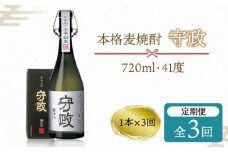 【全3回定期便】守政    麦焼酎 むぎ焼酎 お酒 壱岐焼酎 本格焼酎 720ml 41度 [JAM002] 51000 51000円
