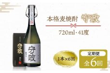 【全6回定期便】守政    麦焼酎 むぎ焼酎 お酒 壱岐焼酎 本格焼酎 720ml 41度 [JAM003] 102000 102000円 